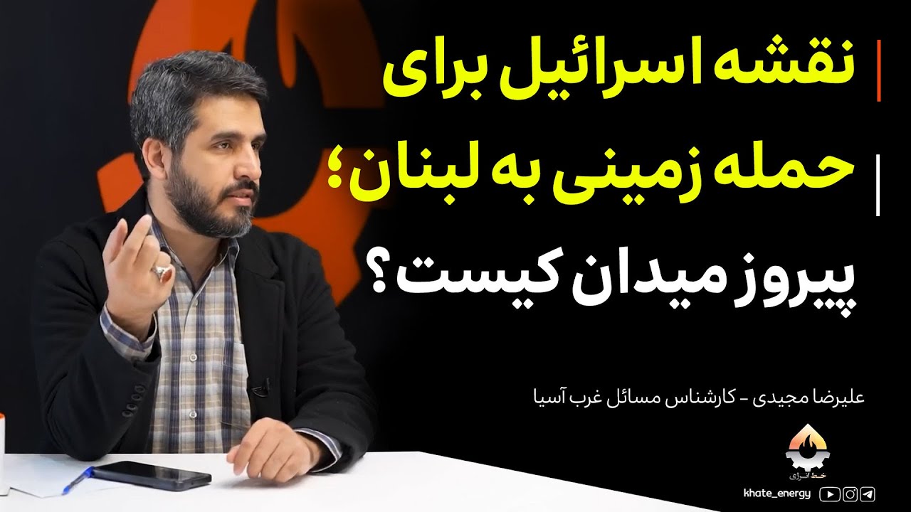 نقشه اسرائیل برای حمله زمینی به لبنان؛ پیروز میدان کیست؟| علیرضا مجیدی