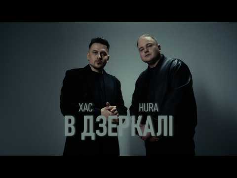 ХАС x HURA - В дзеркалі