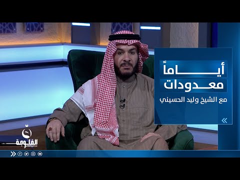 شاهد بالفيديو.. إنها العشر الأواخر | أياما معدودات مع الشيخ د.وليد الحسيني