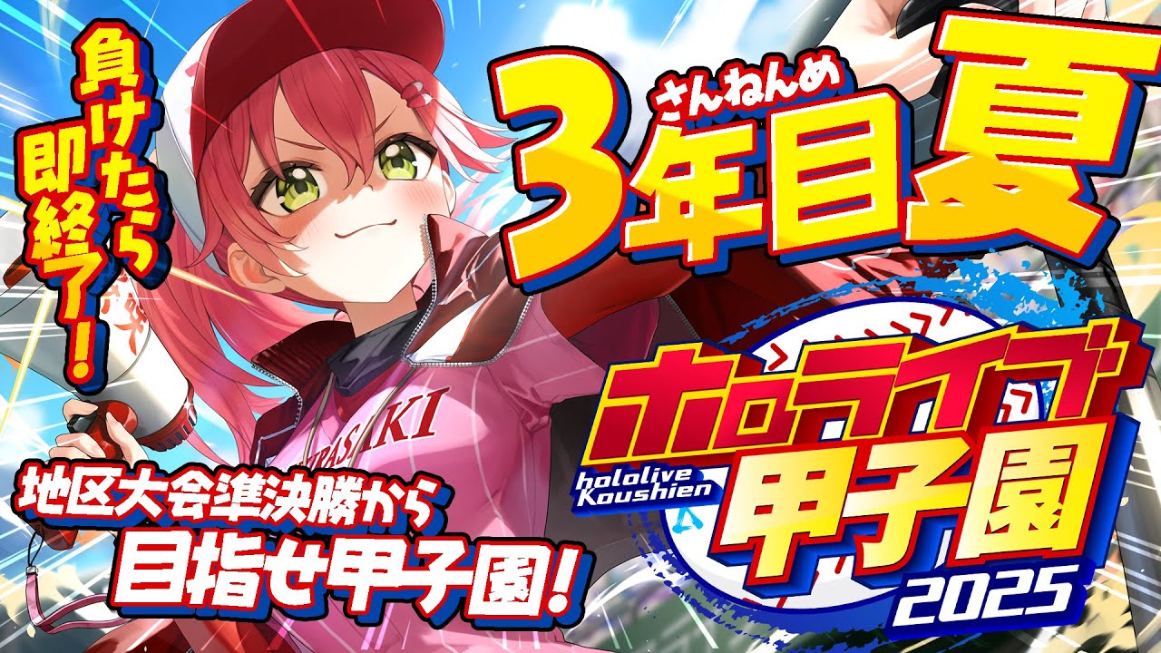 【#ホロライブ甲子園2025】桜咲高校3年目夏‼⚾負けたら即終了!?夏大会準決勝から甲子園いくぞおおおお!!【ホロライブ/さくらみこ】