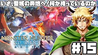 【#モンスターハンターストーリーズ3 #15】聖域の奥には一体何が！？メインストーリーを進めよう！