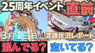 【3/1 USJ混雑状況】25周年イベント直前のユニバはどれくらい混んでた？アトラクション待ち時間・レストランの様子を徹底レポート！