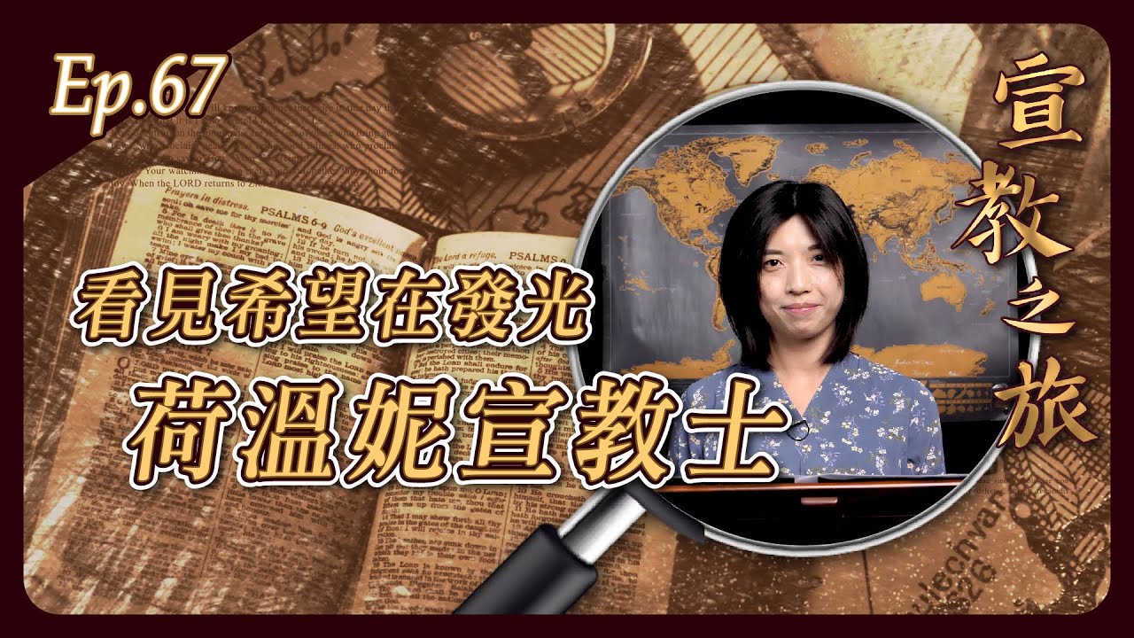 看見希望在發光 荷溫妮宣教士