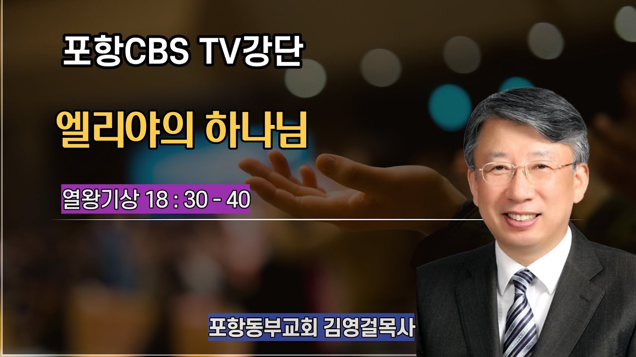 포항CBS TV강단 (포항동부교회 김영걸목사) 2021.08.26
