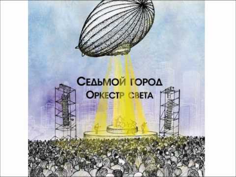 Седьмой Город - Оркестр Света