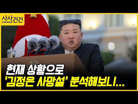 [사사건건] 현재 상황으로 '김정은 사망설' 분석해보니... (조한범)