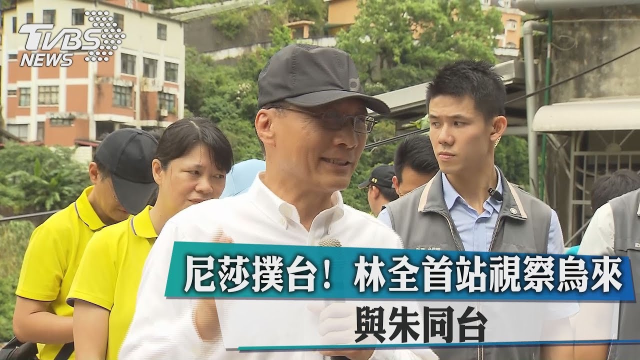 尼莎撲台!林全首站視察烏來 與朱同台