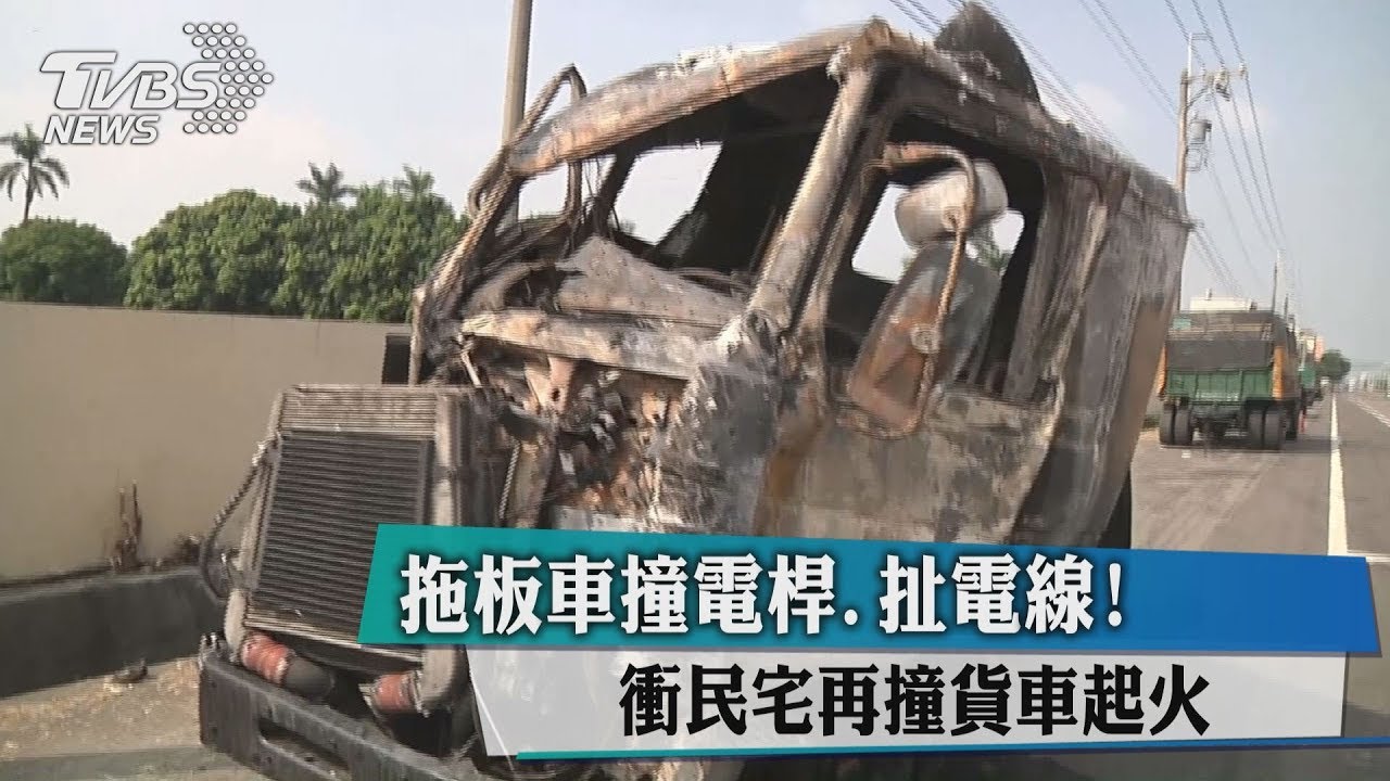 拖板車撞電桿、扯電線! 衝民宅再撞貨車起火