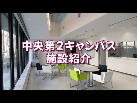 仙台青葉学院短期大学　中央第2キャンパス施設紹介