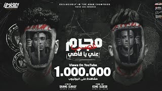 مهرجان مجرم غصب عني يا قاضي عصام صاصا و حمو الطيخا توزيع كيمو الديب انتاج المصري برودكشن