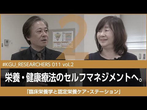 比較文化学科 【#KGU_RESEARCHERS 011 vol.2】「臨床栄養学と認定栄養ケア・ステーション」関東学院大学 栄養学部 田中 弥生 教授