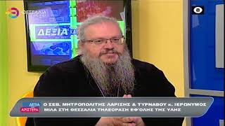 Ο ΣΕΒΑΣΜΙΟΤΑΤΟΣ ΜΗΤΡΟΠΟΛΙΤΗΣ ΛΑΡΙΣΗΣ ΚΑΙ ΤΥΡΝΑΒΟΥ κ.ΙΕΡΩΝΥΜΟΣ ΕΦ-ΟΛΗΣ ΤΗΣ ΥΛΗΣ 22 09 2022