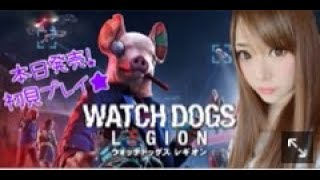 【女性実況】ウォッチドッグスレギオン初見プレイ！