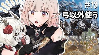 【モンハンワイルズ】こんモンハン！弓以外の運命の武器を探しに【にじさんじ/える】