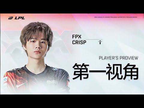 FPX vs UP 3- Crisp’s first person perspective丨LPL Summer Split (2021)