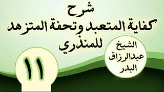 11 - شرح كفاية المتعبد وتحفة المتزهد للمنذري الشیخ عبد الرزاق البدر image
