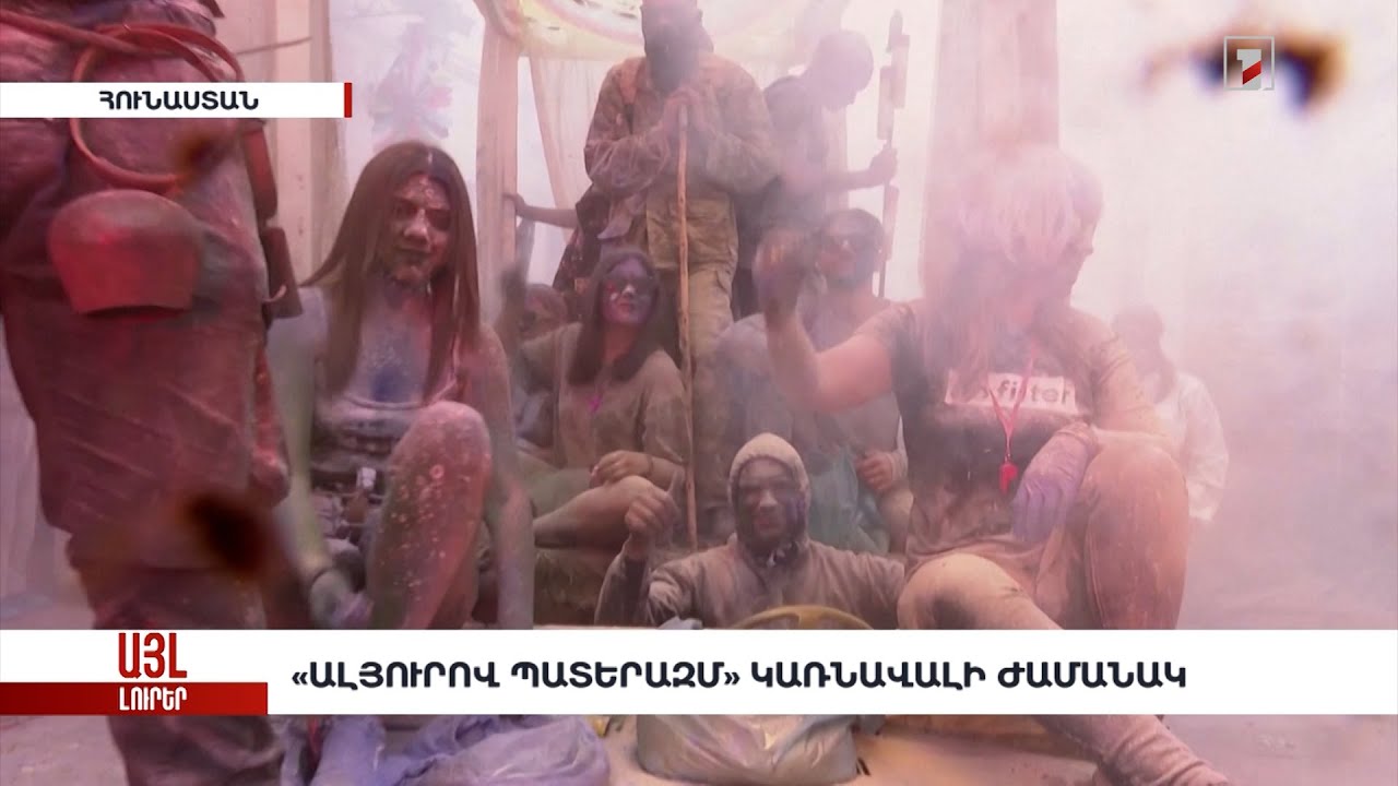 «Ալյուրով պատերազմ» կառնավալի ժամանակ. «Այլ լուրեր»