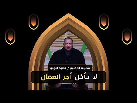 لا تأكل أجر العمال || د. سعيد النوتي