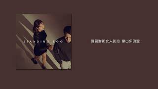 Standing Egg(스탠딩에그) - 바보야(Fool) (with 李海利 이해리 of Davichi 다비치) 中字