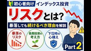 【初心者向け】インデックス投資のリスクとは？暴落しても続けるべき理由を解説【Part2】