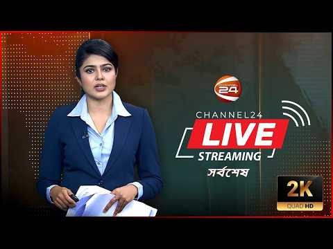 Channel 24 Live | Live TV | Tv Live Streaming | সরাসরি চ্যানেল 24 | Bangla Tv Channel Live