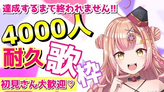 【新人Vtuber🔯】4000人チャンネル登録達成するまで終われません!!【耐久歌枠✨】