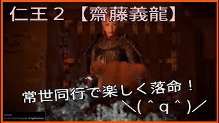 楽しく落命☆常世同行旅の記録６【仁王２】
