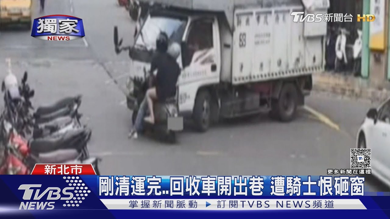獨/剛清運完 清潔員回收車開出巷 遭騎士狠砸窗