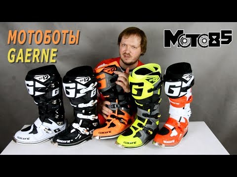 Выбираем мотоботы Gaerne. Обзор всех моделей для кросса и эндуро.