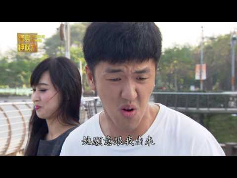 寶島神很大 - 搶救愛情大作戰 愛情聯合事務所