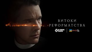 Витоки реформатства / First Reformed  (2017) - трейлер українською