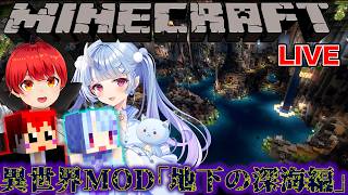 【ともねねマイクラ】MODで｢地下の深海｣の異世界へ行く【赤髪のとも/寧々丸】