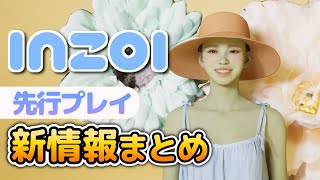 【inZOI】先行プレイ！早期アクセス版で知っておくべき新要素を紹介！
