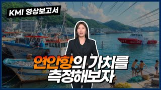 연안항의 가치를 측정해보자 - 연안항개발사업의 경제적 편익에 관한 연구