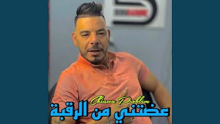 عضتني من الرقبة