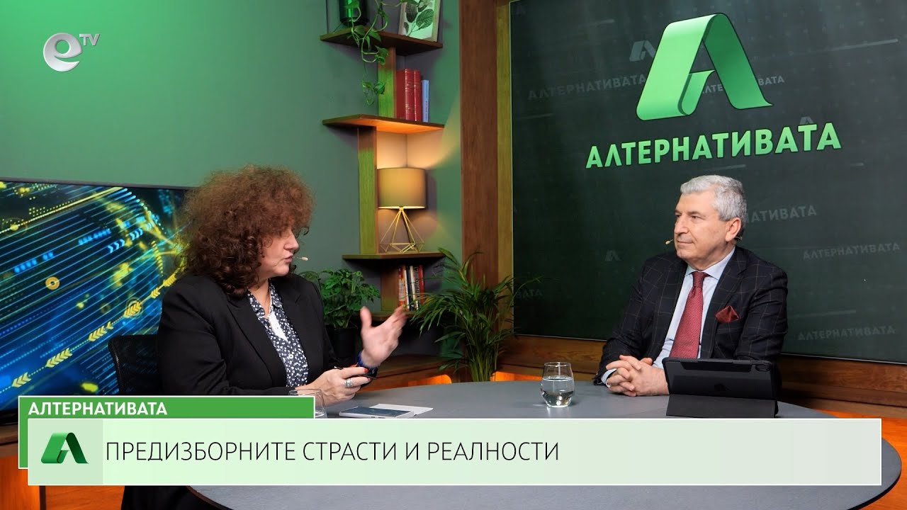АЛТЕРНАТИВАТА С ИЛИЯН ВАСИЛЕВ | 10.02.2023