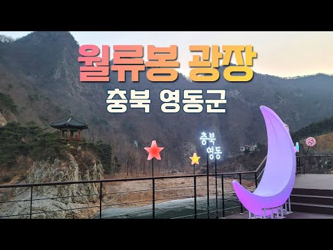 영동 월류봉 광장 둘레길 시작지점 - 충북 영동군 여행 산책 야경 가볼만한곳 [220212]
