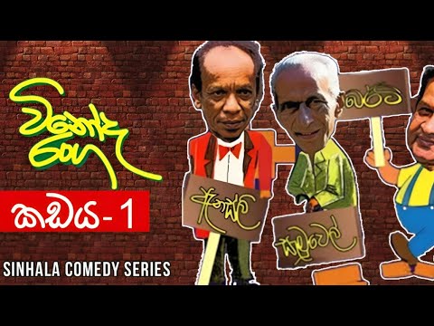 Vinoda Ranga (විනෝද රංග) | Kadaya (කඩය 1) | Sinhala Comedy Series