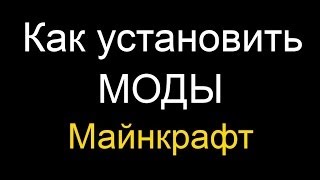 Смотреть онлайн Как установить моды на Майнкрафт 1.5.2