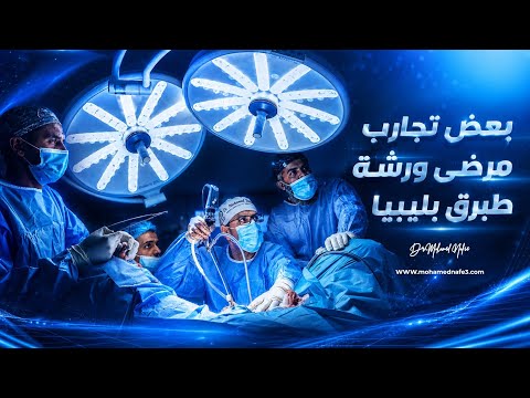 بعض تجارب مرضى ورشة طبرق الطبية في ليبيا