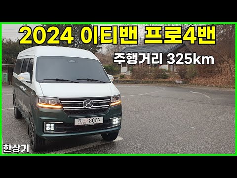 2024 제이스 모빌리티 이티밴 프로4밴 시승기, 3세대 배터리로 주행거리 325km(산업통상자원부 기준), 실 구매가 2천만원 내외, V2L까지 탑재 - 2023.12.07