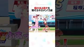 独特な動きを魅せるホロメンが面白すぎるw#shorts 【宝鐘マリン/兎田ぺこら/不知火フレア/白銀ノエル大空スバル/星街すいせい/さくらみこ/尾丸ポルカ】【ホロライブ/切り抜き】