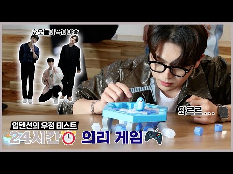U10TV ep 312 - 업텐션의 우정테스트! 24시간⏰ 의리게임🎮 1편
