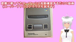 倉庫に眠ってたスーファミの起動確認するだけの動画（スーパーファミコンマウスも試すぞ）