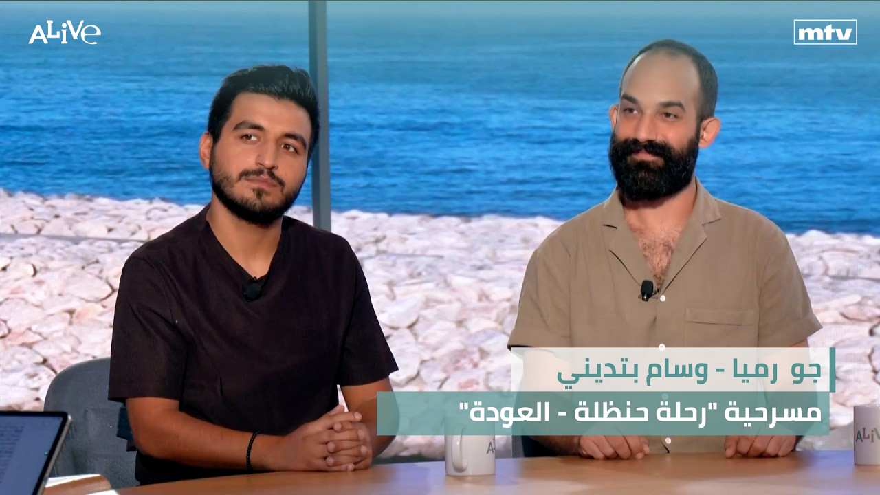 جو  رميا - وسام بتديني - مسرحية "رحلة حنظلة - العودة"