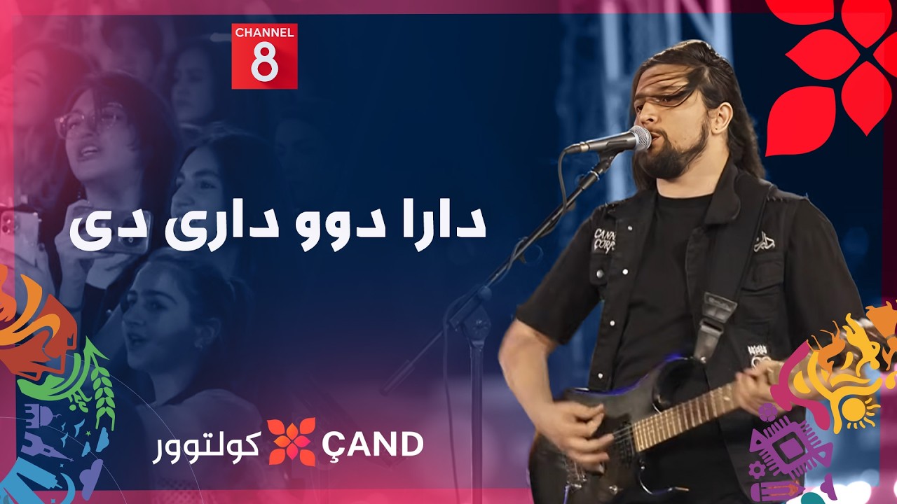 ڤیدیۆ | میر شەماڵ - دارا دوو داری دی؛ سولی فێست Meer Shamal - Dara du dary dy