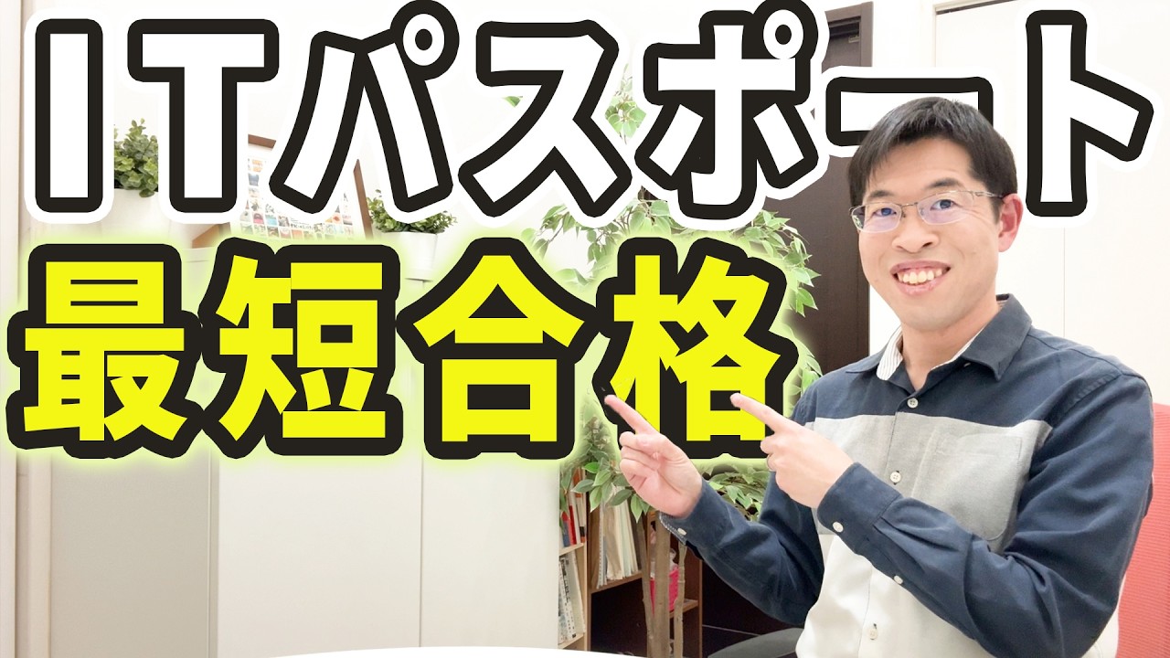 【ITパスポート】最短合格セミナーをやります（4月2日19:30～）