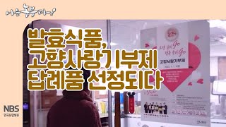 [나는농부다 231회] 재희 씨의 발효식품 고향사랑기부제 답례품에 선정되다