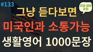 [스푼영어] 원어민이 밥 먹듯이 사용하는 생활영어 1000문장 | 듣다보면 외워져요