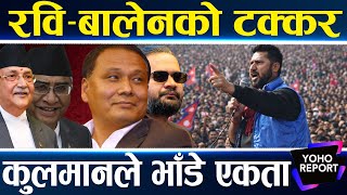 Download lagu रविको त्यागमा बालेनको बार्गेनिङ, एकता भाँड्ने नाइके कुलमान, हैसियत छैन; प्रधानमन्त्री ? mp3